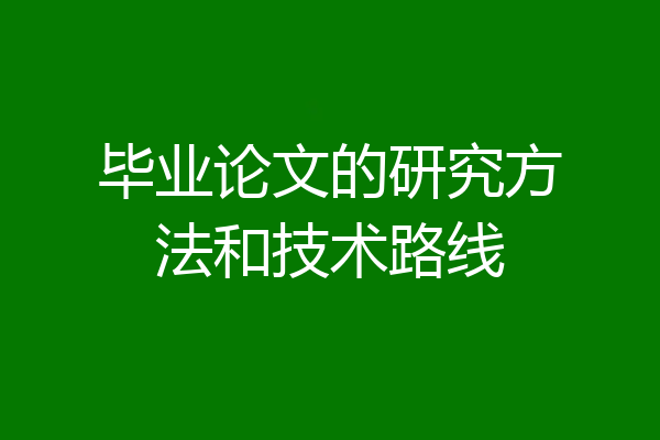 毕业论文的研究方法和技术路线