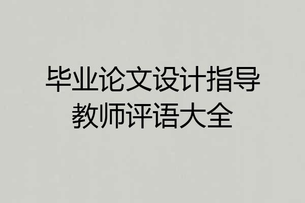 毕业论文设计指导教师评语大全