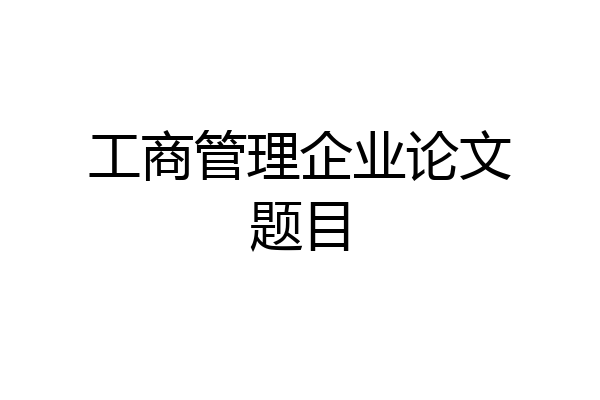 工商管理企业论文题目