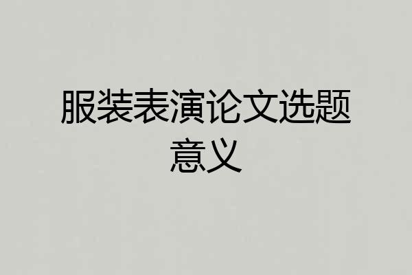 服装表演论文选题意义