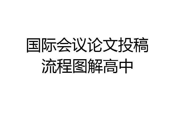国际会议论文投稿流程图解高中