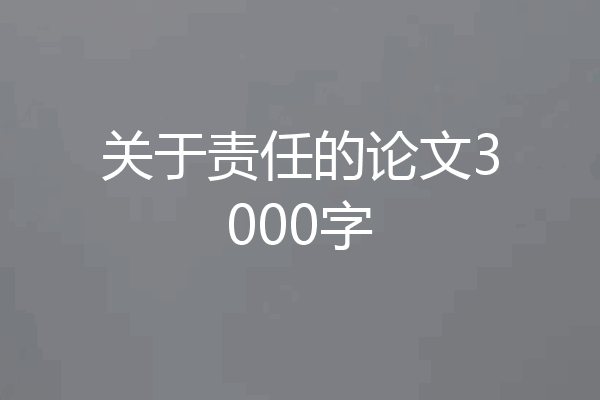 关于责任的论文3000字