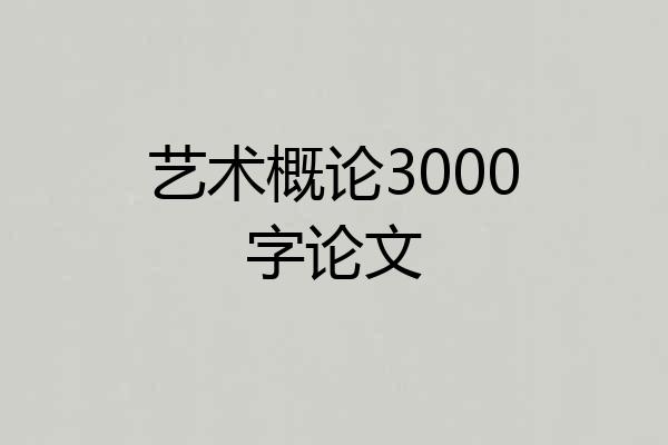 艺术概论3000字论文