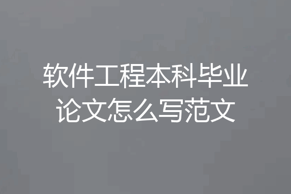 软件工程本科毕业论文怎么写范文