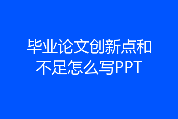 毕业论文创新点和不足怎么写PPT