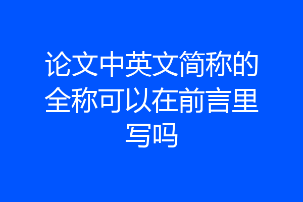 论文中英文简称的全称可以在前言里写吗