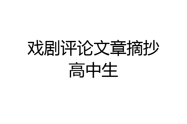戏剧评论文章摘抄高中生