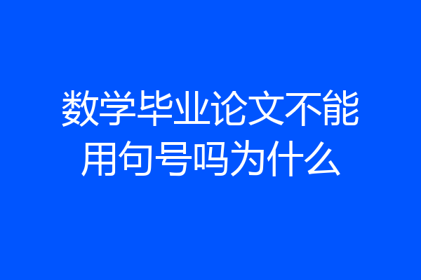 数学毕业论文不能用句号吗为什么