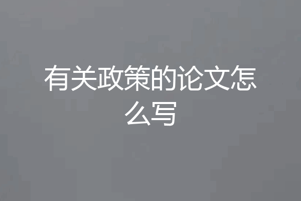有关政策的论文怎么写