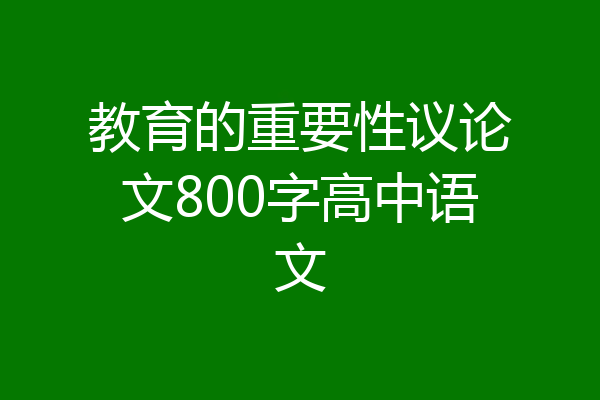 教育的重要性议论文800字高中语文