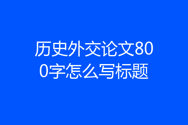 历史外交论文800字怎么写标题
