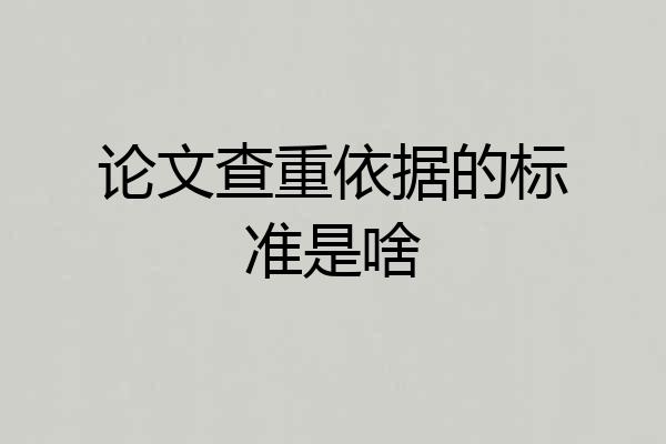论文查重依据的标准是啥
