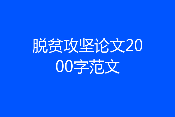 脱贫攻坚论文2000字范文