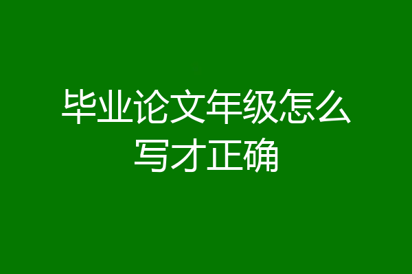 毕业论文年级怎么写才正确