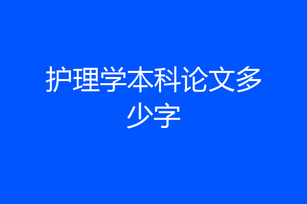 护理学本科论文多少字
