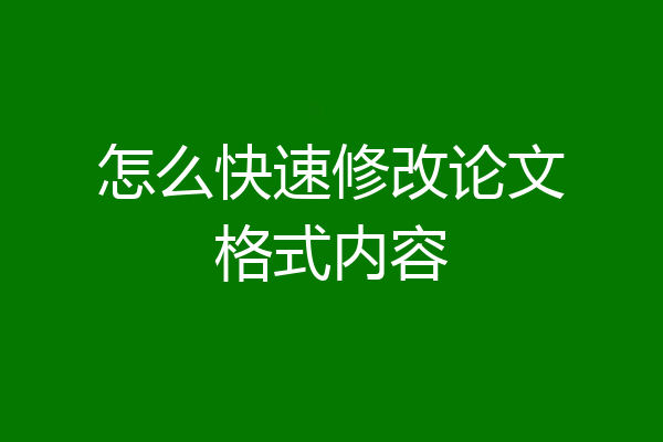 怎么快速修改论文格式内容