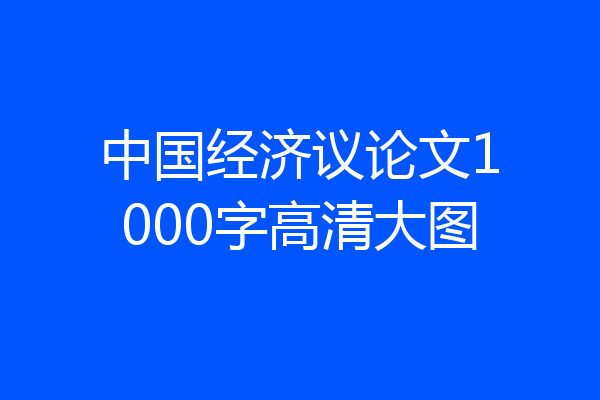 中国经济议论文1000字高清大图