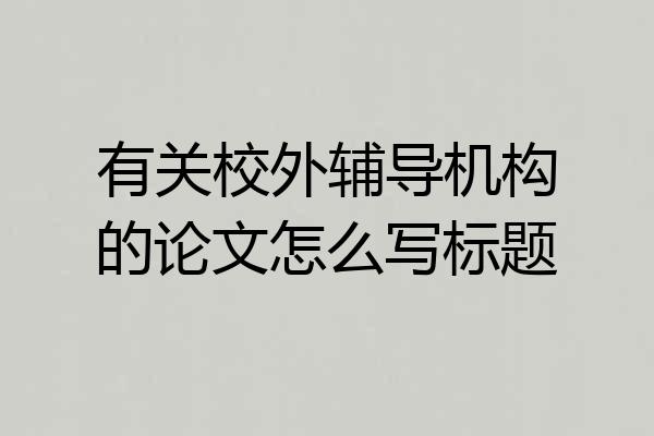 有关校外辅导机构的论文怎么写标题