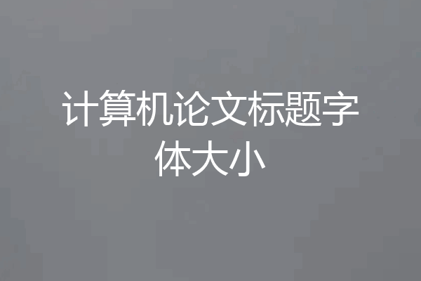 计算机论文标题字体大小