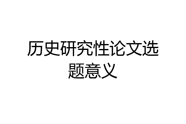 历史研究性论文选题意义