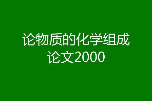 论物质的化学组成论文2000