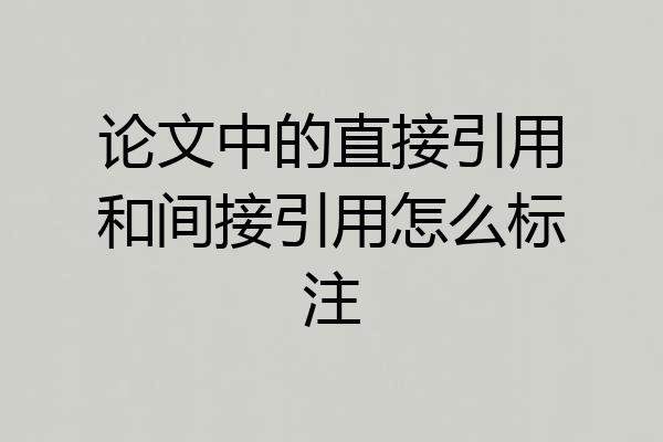论文中的直接引用和间接引用怎么标注