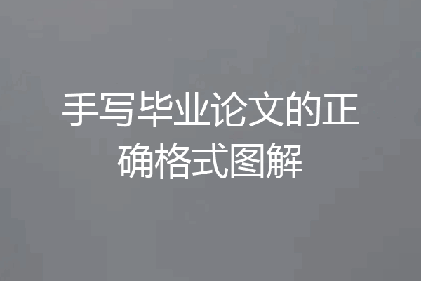 手写毕业论文的正确格式图解