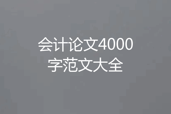会计论文4000字范文大全