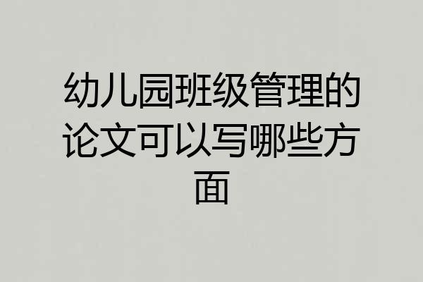幼儿园班级管理的论文可以写哪些方面