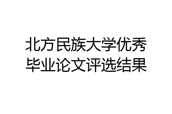 北方民族大学优秀毕业论文评选结果