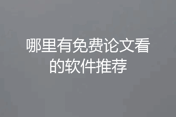 哪里有免费论文看的软件推荐