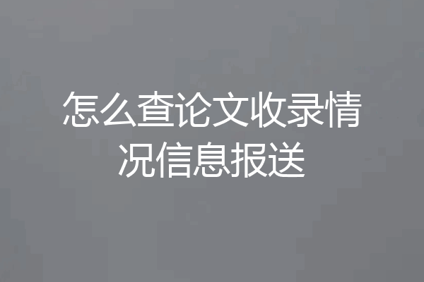 怎么查论文收录情况信息报送