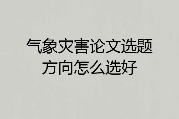气象灾害论文选题方向怎么选好