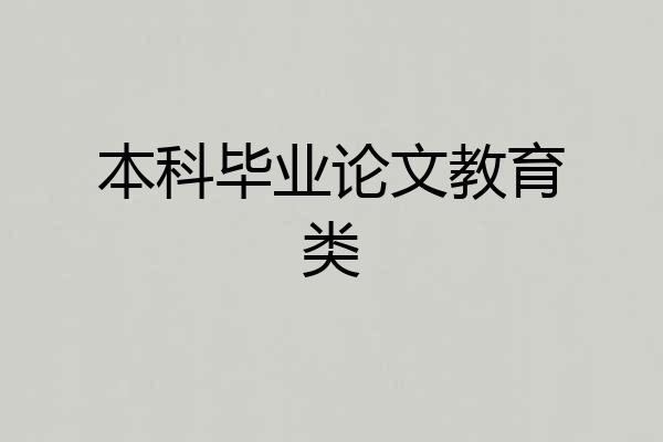 本科毕业论文教育类