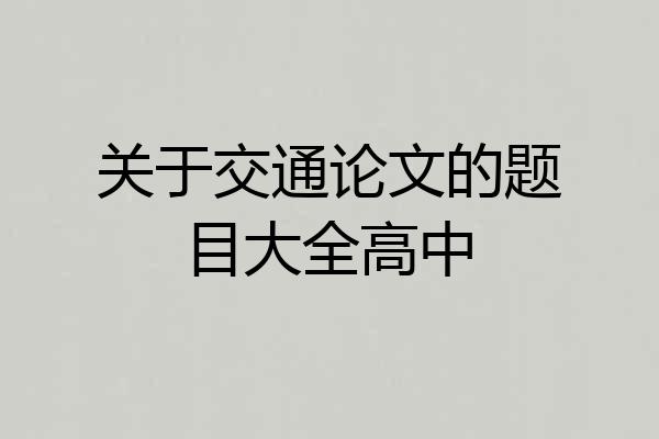 关于交通论文的题目大全高中