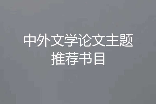 中外文学论文主题推荐书目