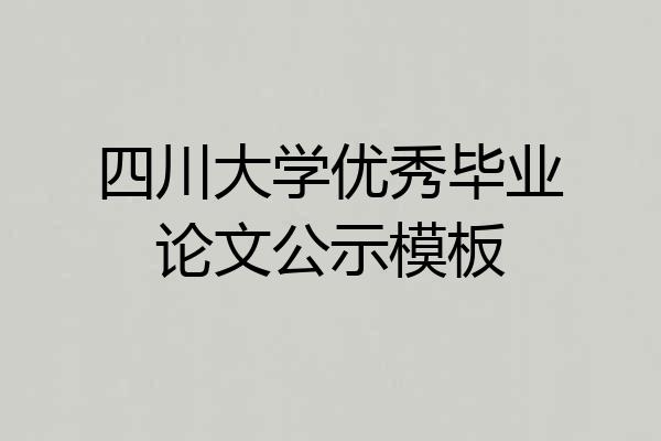 四川大学优秀毕业论文公示模板
