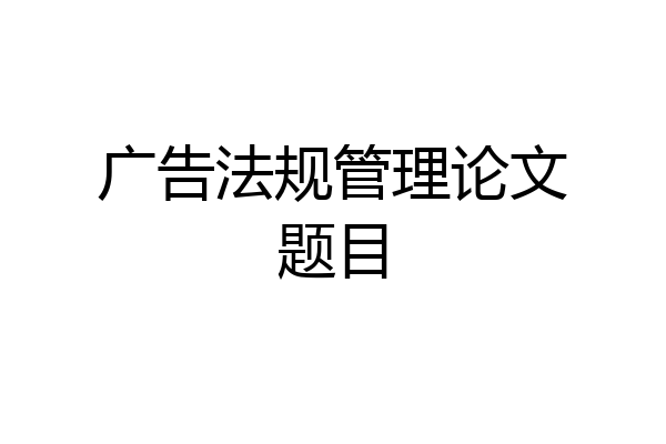广告法规管理论文题目