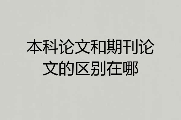 本科论文和期刊论文的区别在哪
