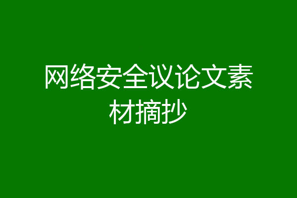 网络安全议论文素材摘抄