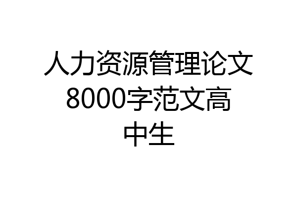 人力资源管理论文8000字范文高中生