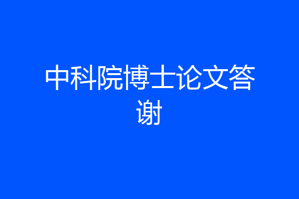 中科院博士论文答谢