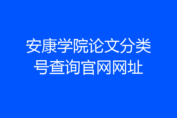 安康学院论文分类号查询官网网址