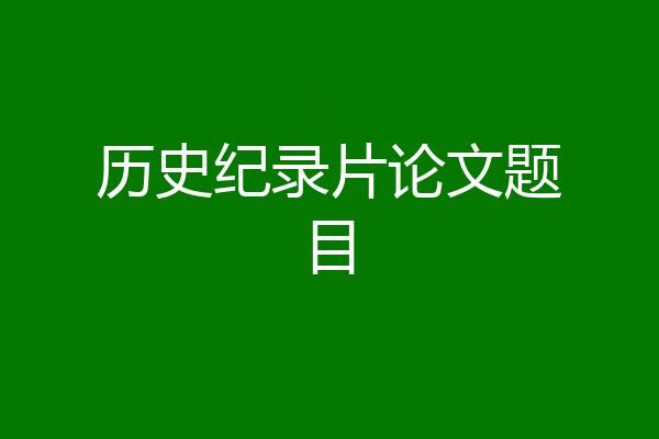 历史纪录片论文题目