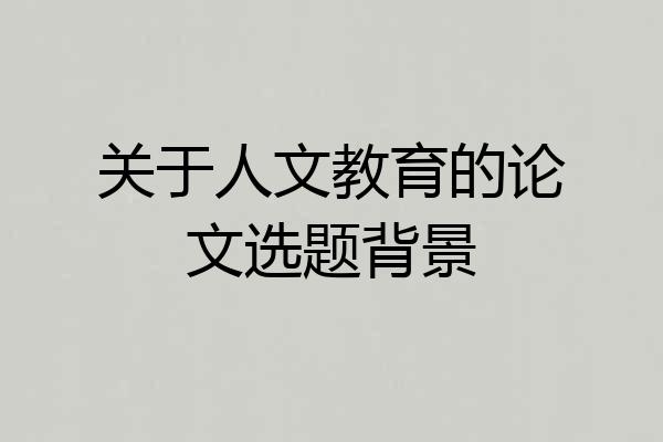 关于人文教育的论文选题背景