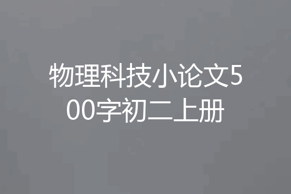 物理科技小论文500字初二上册