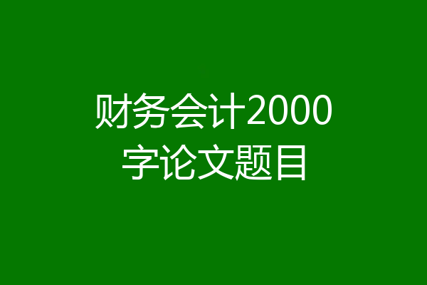 财务会计2000字论文题目