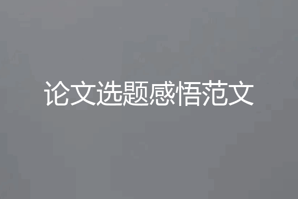 论文选题感悟范文