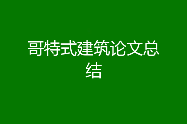 哥特式建筑论文总结