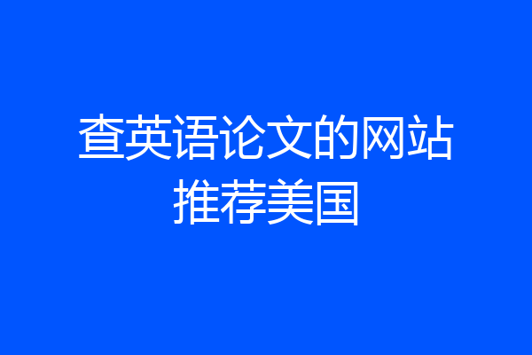 查英语论文的网站推荐美国
